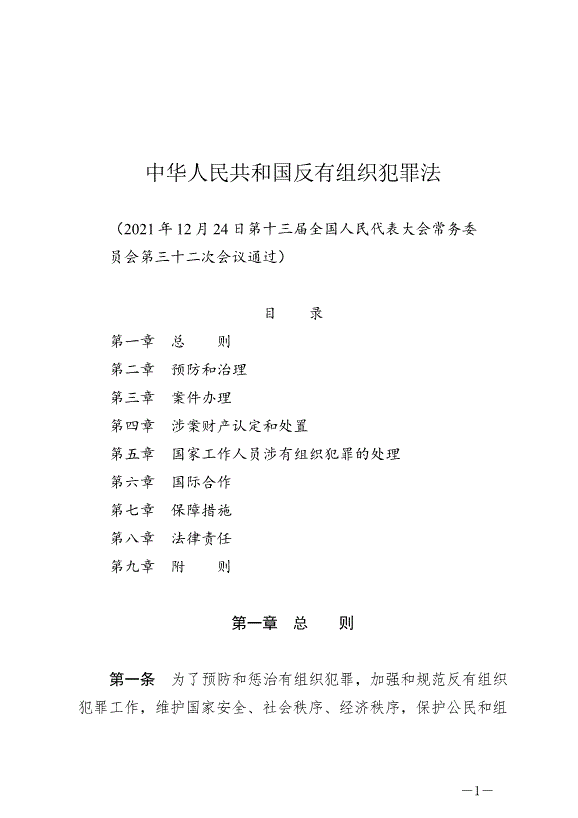 《中華人民共和國反有組織犯罪法》最新版2022年5月1日生效